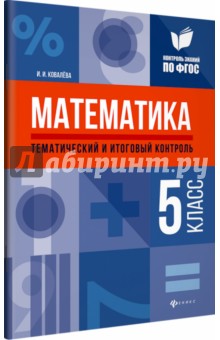 Математика: тематич. и итог. контроль: 5 класс