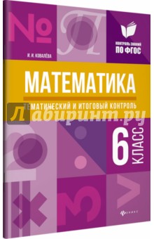 Математика: тематич. и итог. контроль: 6 класс