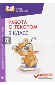 Работа с текстом. Русский язык. Литер.чтение: 3кл