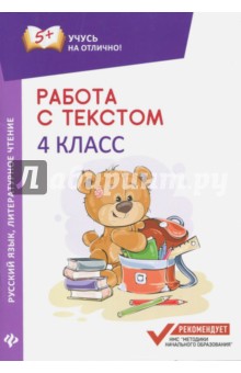 Работа с текстом. Русский язык. Литер.чтение: 4кл