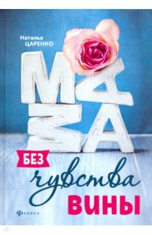 Мама без чувства вины