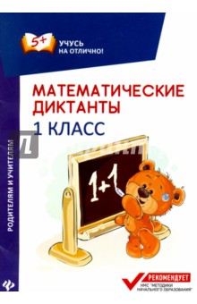Математические диктанты: 1 класс