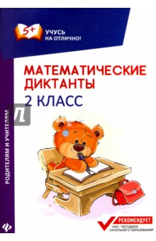 Математические диктанты: 2 класс
