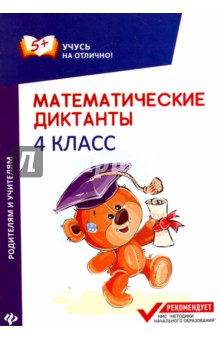 Математические диктанты: 4 класс