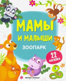 Зоопарк:книжка с наклейками