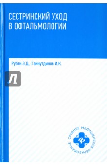 Сестринский уход в офтальмологии: учебное пособие