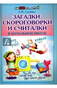 Загадки, скороговорки и считалки в начальной школе