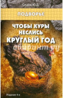 Чтобы куры неслись круглый год