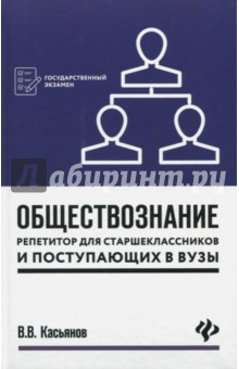 Обществознание:репетитор для старшекл. и поступ.