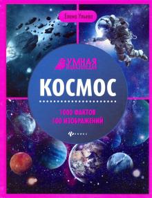 Космос: энциклопедия