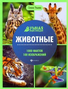 Животные: энциклопедия