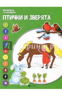 Птички и зверята: книжка-раскраска