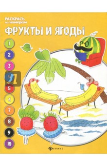 Фрукты и ягоды: книжка-раскраска