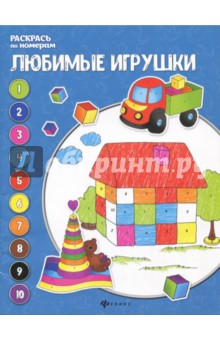 Любимые игрушки: книжка-раскраска