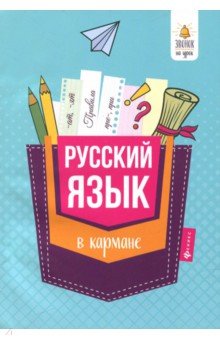 Русский язык в кармане: справ.для 7-11 классов