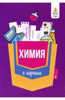 Химия в кармане: справочник для 7-11 классов