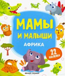 Африка: книжка с наклейками