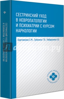 Сестринский уход в невропат. и психиат. с курсом
