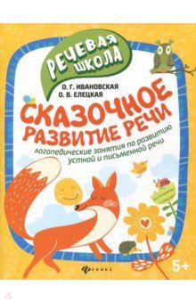 Сказочное развитие речи