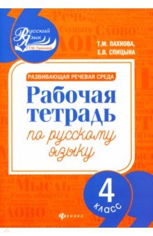 Развивающая речевая среда: 4 класс