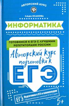 Информатика: авторский курс подготовки к ЕГЭ