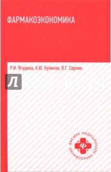 Фармакоэкономика: учебное пособие