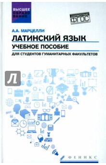 Латинский язык. Учебное пособие