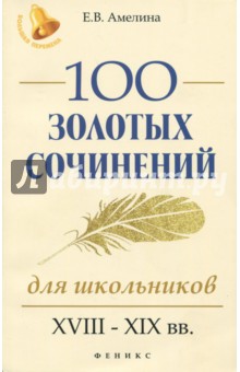 100 золотых сочинений для школьников: XVIII-XIXвв
