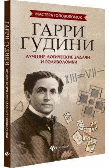 Гарри Гудини: лучшие логич. задачи и головомки
