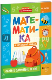 Математика в начальной школе: самые сложные темы