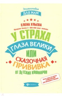 У страха глаза велики или сказочная прививка от детских кошмаров
