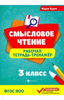 Смысловое чтение:рабочая тетрадь-тренажер:3 класс