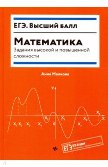 Математика: задания высокой и повышенной сложности