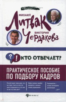 Кто отвечает? Практич.пособие по подбору кадров