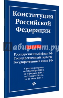Конституция РФ. Гос. флаг, герб, гимн РФ