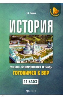 История: готовимся к ВПР: 11 класс