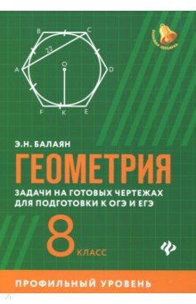 Геометрия: задачи на готов.чертеж (проф.): 8 класс
