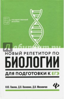 Новый репетитор по биологии для подготовки к ЕГЭ