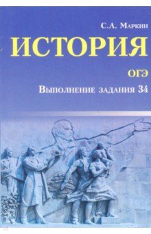 История ОГЭ: выполнение задания 34