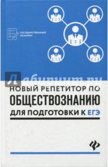 Новый репетитор по обществознанию для подг. к ЕГЭ