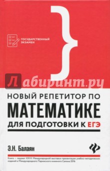Новый репетитор по математике для подг. к ЕГЭ