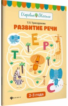 Развитие речи: 2-3 года