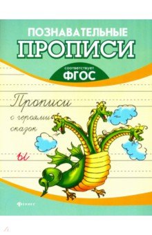 Прописи с героями сказок