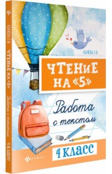 Чтение на "5": работа с текстом: 4 класс