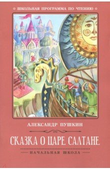 Сказка о царе Салтане