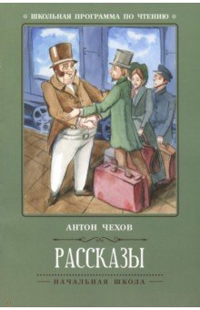 Рассказы (А.Чехов)