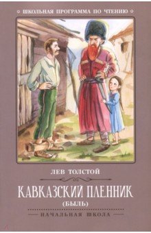 Кавказский пленник: быль