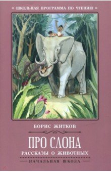 Про слона: рассказы о животных