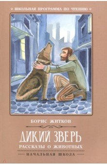 Дикий зверь: рассказы о животных