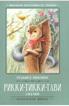 Рикки-Тикки-Тави: сказки